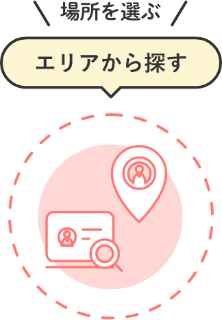 場所を選ぶ エリアから探す